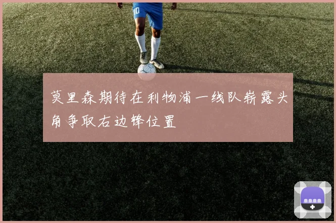 莫里森期待在利物浦一线队崭露头角争取右边锋位置