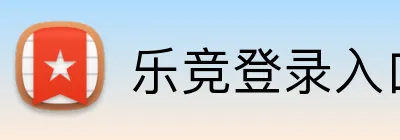 乐竞登录入口官方网站 Logo