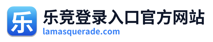 乐竞登录入口官方网站